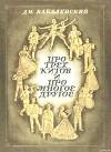 Про трех китов и про многое другое