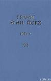 Грани Агни Йоги (Том XII)