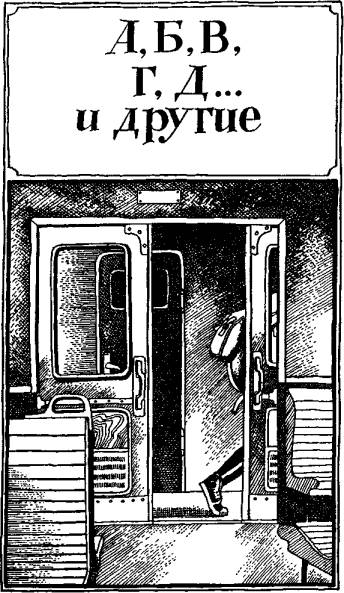 А, Б,В, Г,Д… И другие (с илл.) i_002.jpg