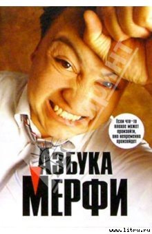 Азбука Мерфи cover.jpg