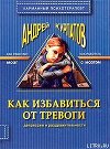 Как избавиться от тревоги, депрессии и раздражительности