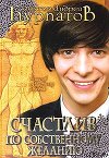 Счастлив по собственному желанию. 12 шагов к душевному здоровью
