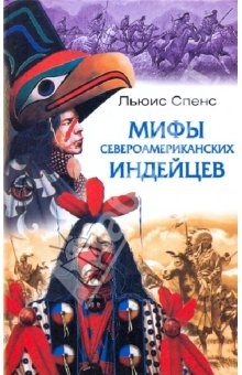Мифы североамериканских индейцев
