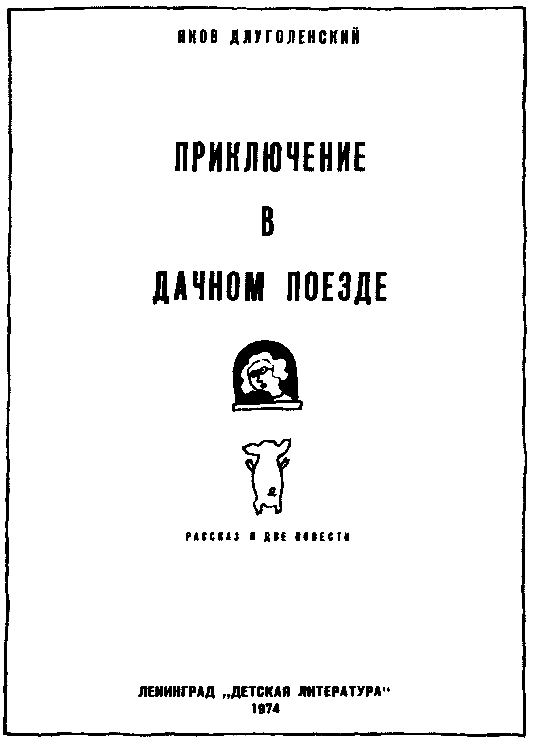 Приключение в дачном поезде (сборник) pic_1.png