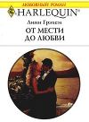 От мести до любви