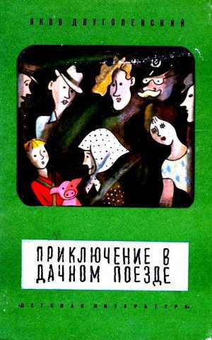 Приключение в дачном поезде (сборник)