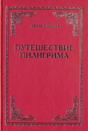 Путешествие пилигрима
