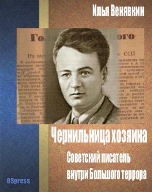 Чернильница хозяина. Советский писатель внутри Большого террора