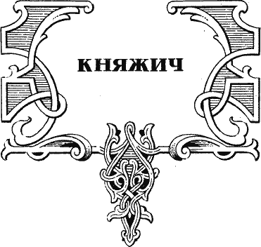 Иван III - государь всея Руси (Книги первая, вторая, третья) i_003.png