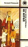 Иван III - государь всея Руси (Книги первая, вторая, третья)