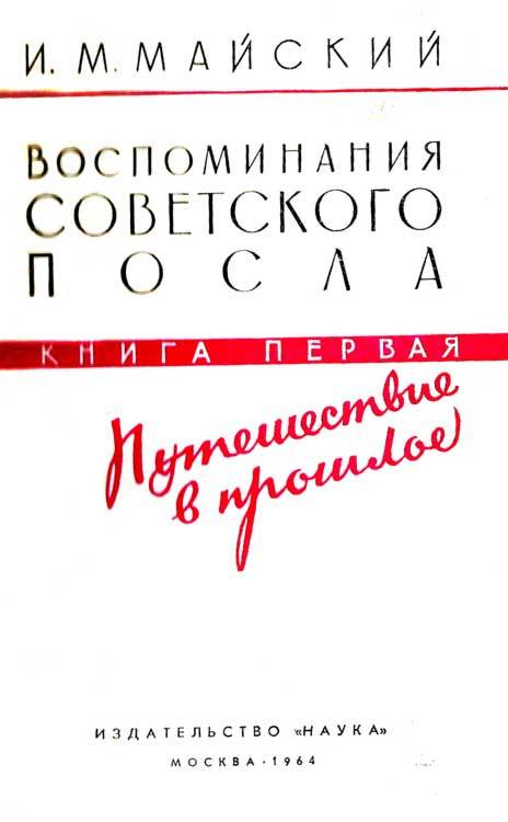 Воспоминания советского посла. Книга 1 m_2.jpg