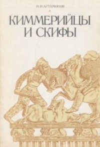 Киммерийцы и скифы _1.jpg