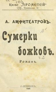 Сумерки божков _1.jpg