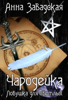 Чародейка. Ловушка для светлых