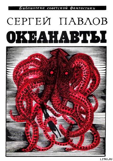Океанавты (сборник) cover.jpg
