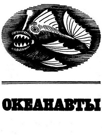 Океанавты (сборник) i_004.jpg