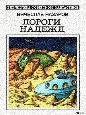 Дороги надежд (сборник) cover.jpg