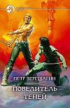 Повелитель теней