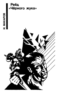 Рейд «Черного жука» i_001.png