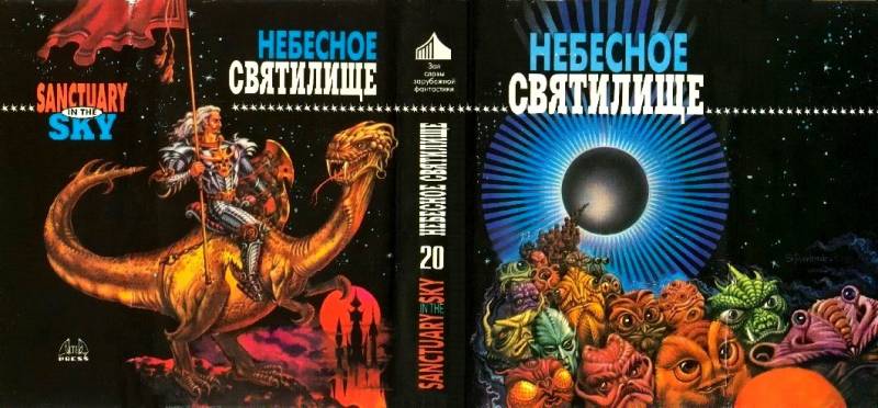 Небесное святилище (сборник) i_002.jpg