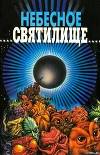 Небесное святилище (сборник)