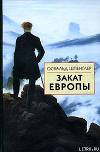 Закат Европы. Том 1. Образ и действительность