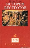 История вестготов 