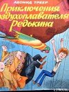 Приключения воздухоплавателя Редькина