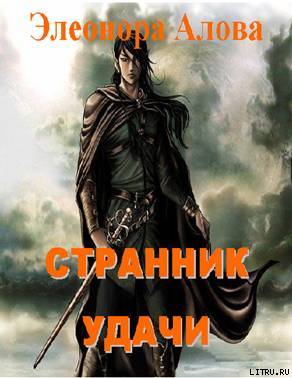 Странник удачи image002.jpg