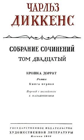 Крошка Доррит. Книга первая i_001.png