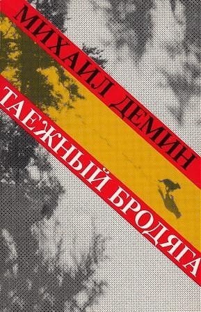 Таежный бродяга
