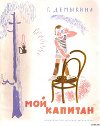 Мой капитан