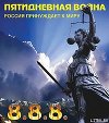 Пятидневная война. Россия принуждает к миру