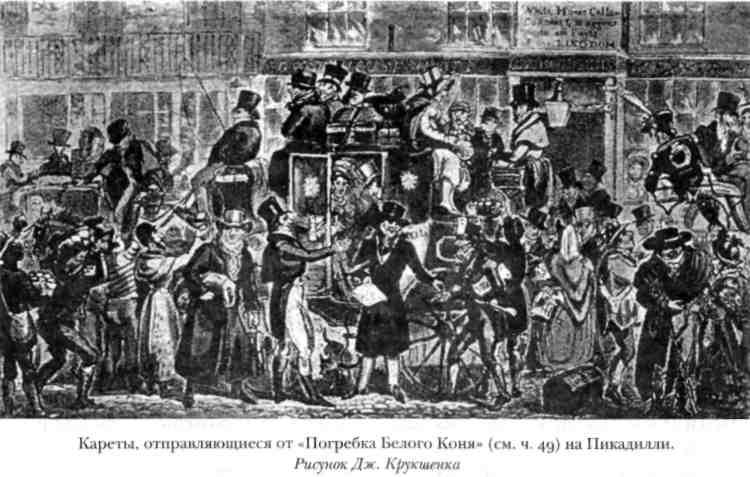 Комментарий к роману Чарльза Диккенса «Посмертные записки Пиквикского клуба» img_64.jpeg