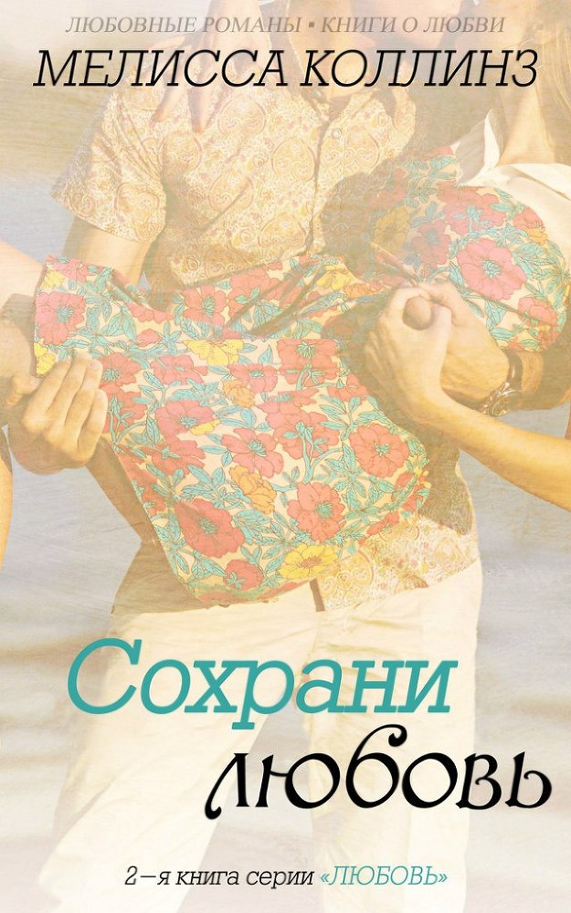 Сохрани любовь _1.jpg