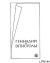 Эпистолы: друзьям моим единственным