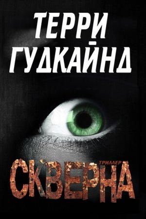 Скверна