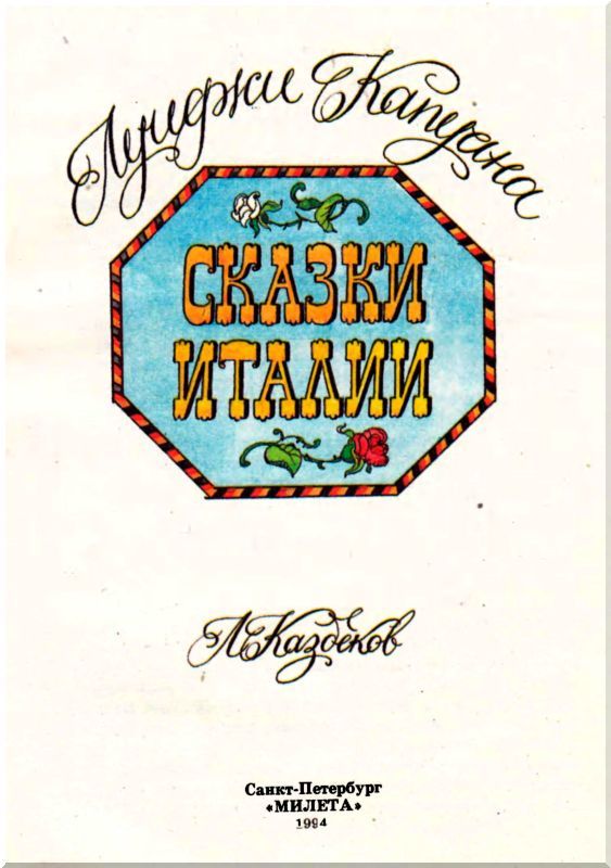 Сказки Италии i_001.jpg