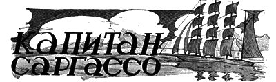 Всемирный следопыт, 1928 № 04 i_022.png