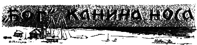 Всемирный следопыт, 1928 № 04 i_014.png