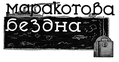 Всемирный следопыт, 1928 № 02 i_019.png
