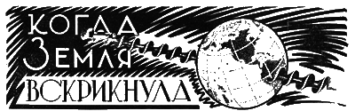 Всемирный следопыт, 1928 № 05 i_015.png