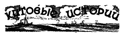 Всемирный следопыт, 1928 № 05 i_011.png