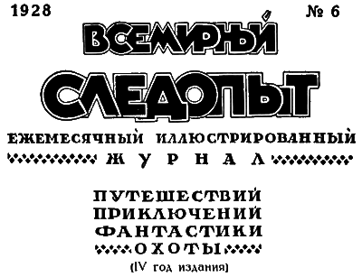 Всемирный следопыт, 1928 № 06 i_004.png