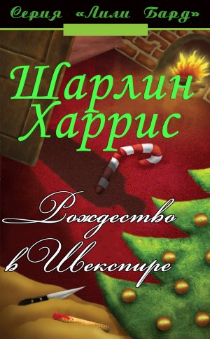 Рождество в Шекспире