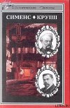 Вернер фон Сименс