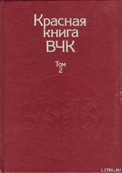 Красная книга ВЧК. В двух томах. Том 2 cover.jpg