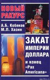 Закат империи доллара и конец &amp;quot;Pax Americana&amp;quot;