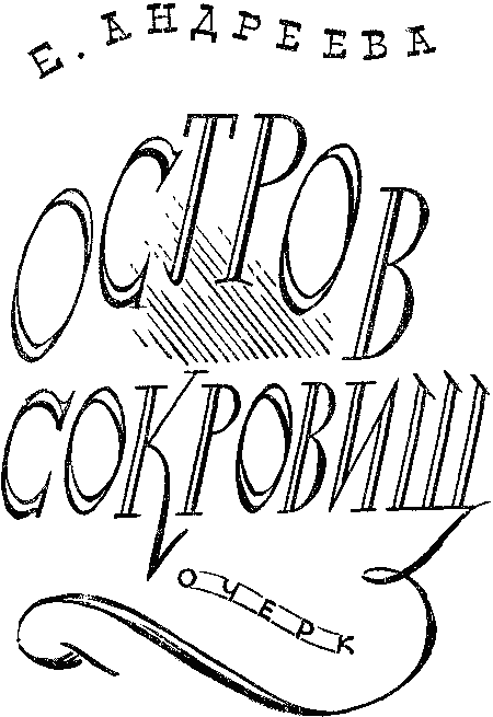 Остров сокровищ _1.png