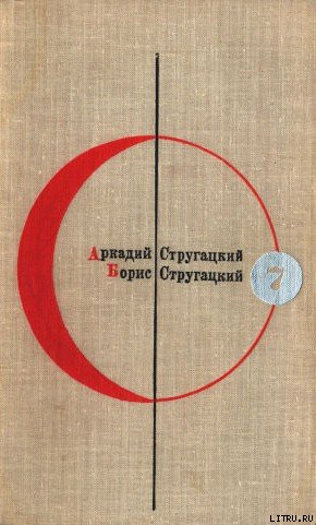 Библиотека современной фантастики. Том 7. А. Стругацкий, Б. Стругацкий cover.jpg